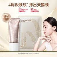 88VIP：袋鼠妈妈 颈纹霜护肤品专用弹润焕亮淡化提拉紧致备孕颈霜妇女可用