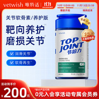 vetwish 唯特适狗狗鲨鱼软骨素宠物钙片节倍力犬用养护版210g