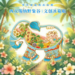 赋闲 新款西双版纳冰箱贴流沙金属文创野象谷大象孔雀景区伴手礼纪念品 野象谷流沙款（礼盒装）