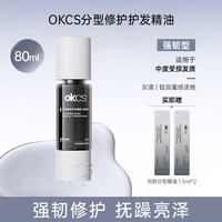 OKCS 分型修护护发精油染烫漂受损干枯卷发防断发滋养防毛躁发油