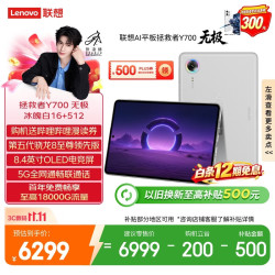 联想 拯救者Y700无极新款8.4英寸OLED屏Pad全网通5G可通话小平板电脑