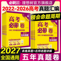 必刷题2027新高考必刷卷五年真题数学物理化学生物2022~2026年高考