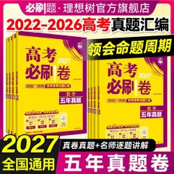必刷题2027新高考必刷卷五年真题数学物理化学生物2022~2026年高考