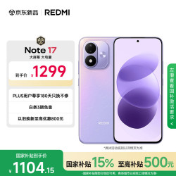 小米 REDMI 红米 Note 17 手机 8GB+128GB 流星紫