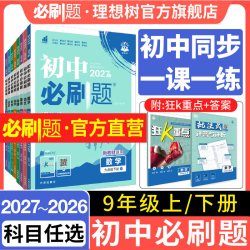 2026新初中必刷题九年级上下册语文数学英语物理化学历史道法科学狂k重点