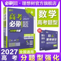 2027高考必刷题分题型强化数学选择题填空题解答题高三二轮复习数学高考题型