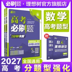 2027高考必刷题分题型强化数学选择题填空题解答题高三二轮复习数学高考题型