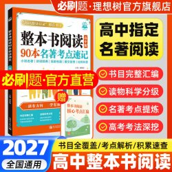 必刷题高中语文整本书阅读高中90本名著考点速记语文阅读课标书目全覆盖高考高频考点