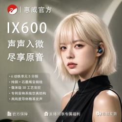 惠威 IX-600青穹 6动铁5分频有线入耳式高保真HiFi耳机