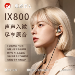 惠威 IX-800瑶光8动铁7分频有线入耳式高保真HiFi耳机