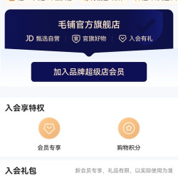 京东  入会10京豆  毛铺官方旗舰店