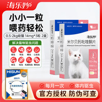 海乐妙 猫咪体内驱虫药猫用打虫药 防治绦虫吸虫耳螨蛔虫钩虫心丝虫 海乐妙幼猫3粒 14mg*2盒 共6粒