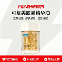 可复美 胶囊油轻养油臻养紧塑胶囊精华油舒缓紧致以油养肤秋冬刚需