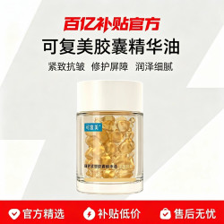 可复美 胶囊油轻养油臻养紧塑胶囊精华油舒缓紧致以油养肤秋冬刚需