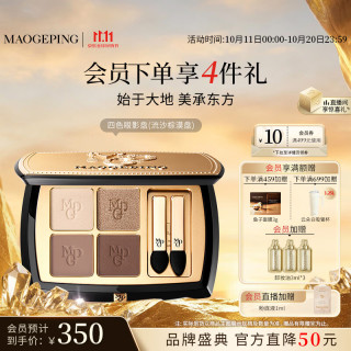 毛戈平 塑形晶彩四色眼影盘流沙棕漠盘暖棕调