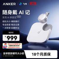安克 64G安克AI飞书录音豆 随身便捷智能录音笔 专业转文字会议纪要记录神器 钛空银