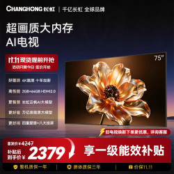 长虹 75D58S 144Hz高刷 75英寸 2GB+64GB 液晶电视机