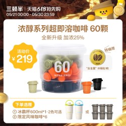 三顿半 预售：三顿半浓醇系列冻干黑咖啡2g*60颗