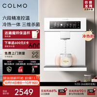 COLMO 制冷加热一体 净饮机