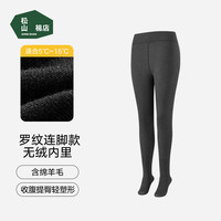 松山棉店 连脚打底裤袜   罗纹连脚-深灰（5~15°C）