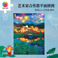 3D-JP 成人版平面拼图国风艺术兔子治愈插画高难度程靖行旅图系列装饰 徽州（U1379）