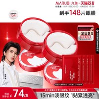 丸美 小红笔眼膜多重胜肽眼贴焕亮紧致淡熬夜眼细纹