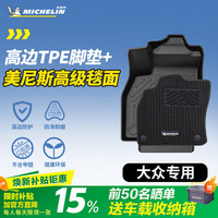 米其林 TPE吸塑美尼斯脚垫【前50名晒单送50元红包】适用大众迈腾B8汽车车主