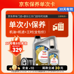 道达尔能源 保养单次卡 含机油机滤工时  Classic 先锋 5W-40 API SP/A3B4 5L