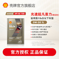 壳牌 机油全合成光速超凡喜力陨石灰API SQ汽机油汽车保养养车 5W-30 1L