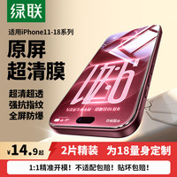 绿联 苹果14/13钢化膜iphone17/16/15/16pro手机保护膜13promax防窥蓝光防摔