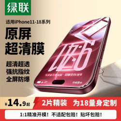 绿联 防窥蓝光 苹果17 promax高清膜 无尘仓膜   钢化膜