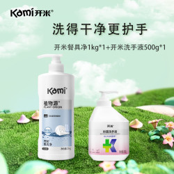 开米 餐具净1kg洗洁精无香型植物源食品除菌洗涤灵植萃去油污清洗剂 餐具净1kg+洗手液500g