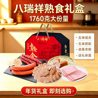 八瑞祥 熟食腊味礼盒熟食礼盒腊味礼包即食火腿礼盒 1760克