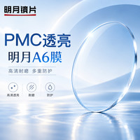 明月 1.71PMC超亮非球面镜片【优惠可选镜框】