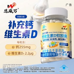 恩威万 ！液体钙维生素d3碳酸钙软胶囊3瓶600粒