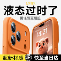 古雷斯 适用苹果17pro手机壳 iphone17pro保护套镜头全包超薄防摔防磨超越液态硅胶简约男女款 星宇橙