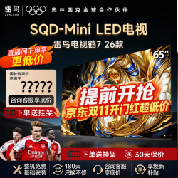 TCL 雷鸟电视 65R79A 65鹤7 26款 65英寸 超级蝶翼星曜屏 万象分区 绚彩XDR 平板电视