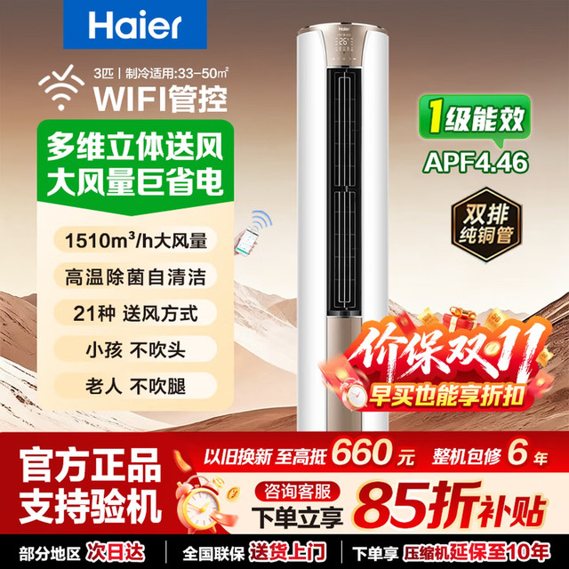 海尔 KFR-72LW/81@U1-Hj 新一级能效变频冷暖 3匹 立柜式空调
