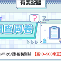 京东调研 2026年冰淇淋包装测试 部分人有
