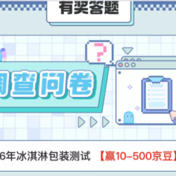 京东调研 2026年冰淇淋包装测试 部分人有