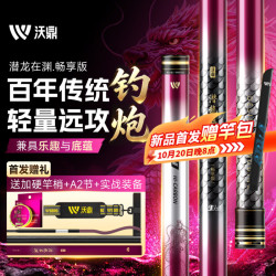 沃鼎 新品潜龙在渊 远攻杆 轻量炮 【10月20日晚8点开售】