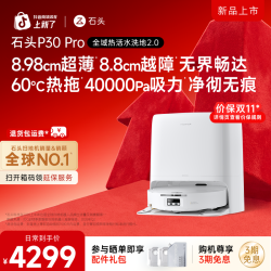 石头 P30 Pro水箱版 2951 送超多赠品(历史新低)