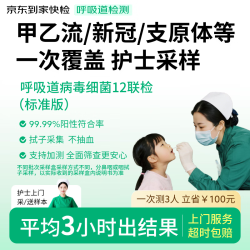京东消费医疗 京东到家快检 护士采样呼吸道12联病毒细菌上门居家检测
