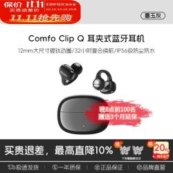 漫步者 Comfo Clip Q 耳夹式不入耳 墨玉灰 蓝牙耳机