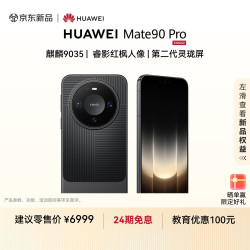 华为 Mate 90 Pro 手机 12GB+256GB 曜石黑