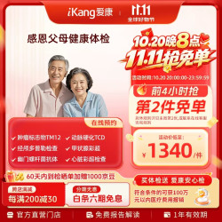 爱康国宾 感恩父母精选体检 肿瘤风险筛查 动脉硬化 心脏彩超