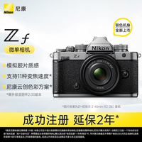 尼康 Zf广东吉林云南地址85折 全画幅复古微单相机 银色机身 创意优化校准 9种类型拍摄对象