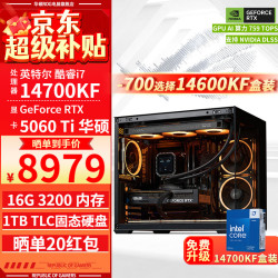 华硕 14700KF RTX5060Ti 台式组装电脑