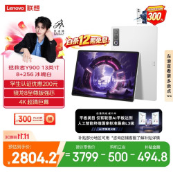 联想 Y900 13.0英寸 平板电脑（3840*2560、骁龙8 至尊版、8GB、256GB、WiFi版、冰魄白、TB522FU）