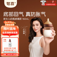 世喜 防胀气 婴儿奶瓶  160ml(0-1个月） 120-199mL 新生